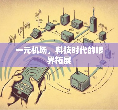 一元机场,科技时代的眼界拓展 一元机场,科技时代的眼界拓展