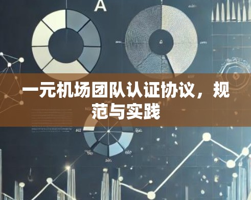 一元机场团队认证协议,规范与实践 一元机场团队认证协议,规范与实践