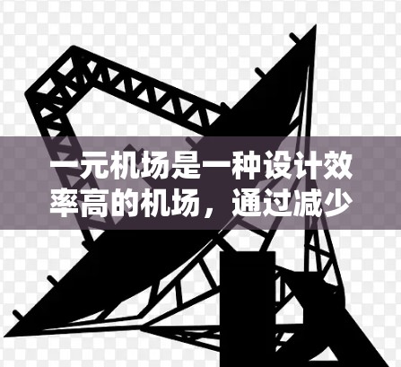 一元机场是一种设计效率高的机场,通过减少飞行量和提高运营效率降低成本。以下是对一元机场邀请流程的详细指南 一元机场是一种设计效率高的机场,通过减少飞行量和提高运营效率降低成本。以下是对一元机场邀请流程的详细指南