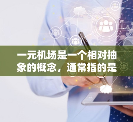 一元机场是一个相对抽象的概念，通常指的是一个机场是否存在，或者某个机场是否真实存在。要判断是否存在一元机场，通常需要从以下几个方面考虑