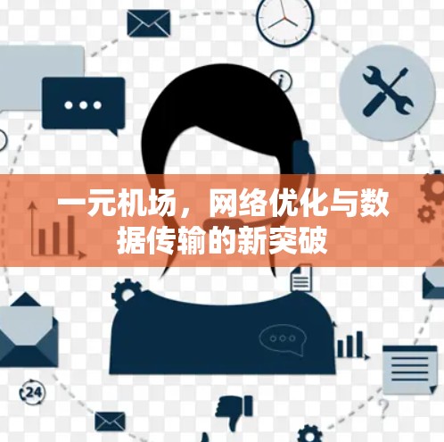 一元机场，网络优化与数据传输的新突破