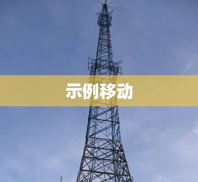 示例移动 示例移动