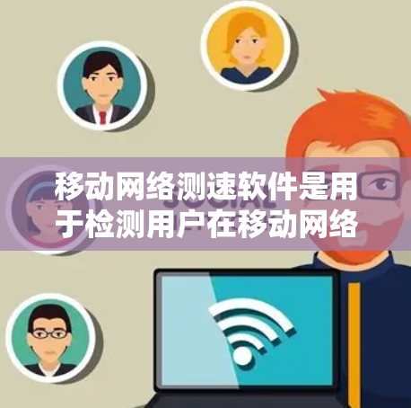 移动网络测速软件是用于检测用户在移动网络中的数据流量情况的工具。以下是详细的步骤和信息,帮助您更好地理解和使用这些软件 移动网络测速软件是用于检测用户在移动网络中的数据流量情况的工具。以下是详细的步骤和信息,帮助您更好地理解和使用这些软件