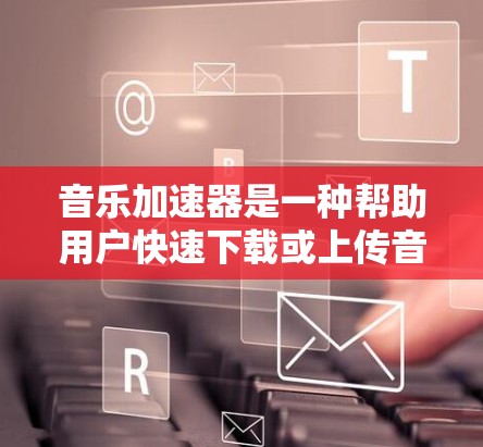 音乐加速器是一种帮助用户快速下载或上传音乐文件的工具。通过压缩音乐文件,加速器可以减少下载和上传的时间,同时减少存储空间的占用。以下是关于音乐加速器的详细介绍 音乐加速器是一种帮助用户快速下载或上传音乐文件的工具。通过压缩音乐文件,加速器可以减少下载和上传的时间,同时减少存储空间的占用。以下是关于音乐加速器的详细介绍