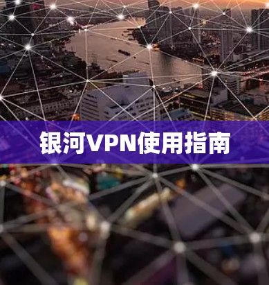 银河VPN使用指南