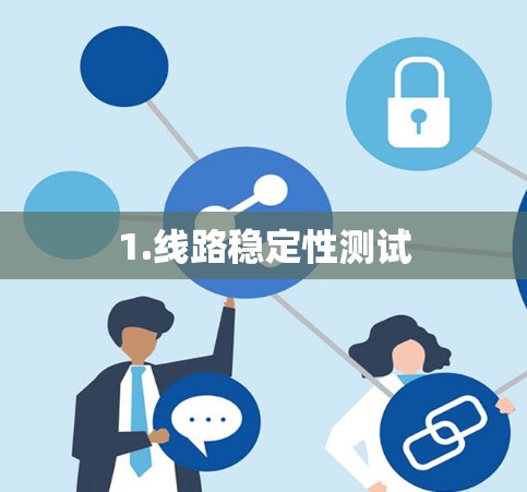 1.线路稳定性测试 1.线路稳定性测试
