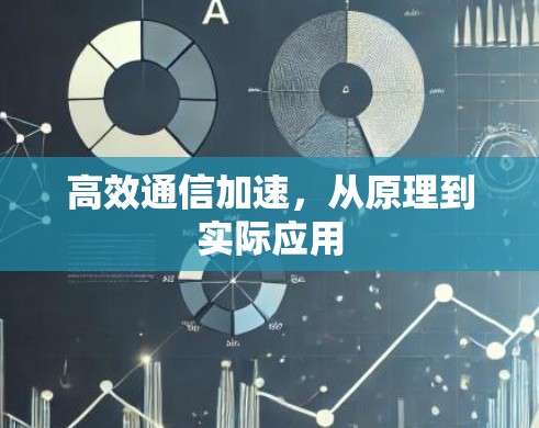 高效通信加速，从原理到实际应用
