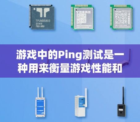 游戏中的Ping测试是一种用来衡量游戏性能和延迟的测试方法。它通常用于测试游戏的响应速度、延迟以及硬件配置的稳定性。通过Ping测试,开发者可以了解游戏在不同环境下运行时的表现,从而优化游戏体验 游戏中的Ping测试是一种用来衡量游戏性能和延迟的测试方法。它通常用于测试游戏的响应速度、延迟以及硬件配置的稳定性。通过Ping测试,开发者可以了解游戏在不同环境下运行时的表现,从而优化游戏体验