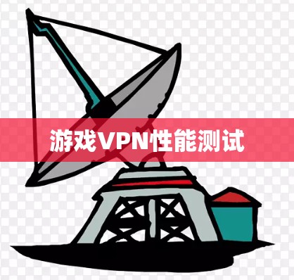 游戏VPN性能测试 游戏VPN性能测试