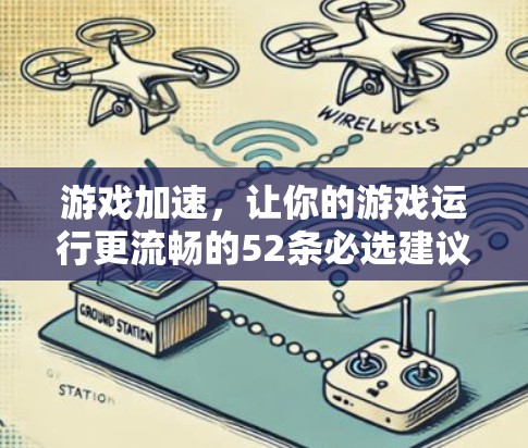 游戏加速，让你的游戏运行更流畅的52条必选建议