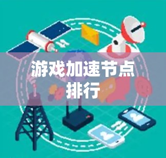 游戏加速节点排行 游戏加速节点排行
