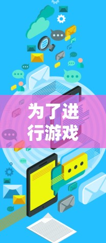 为了进行游戏加速器的服务器测试,您可以按照以下步骤进行 为了进行游戏加速器的服务器测试,您可以按照以下步骤进行