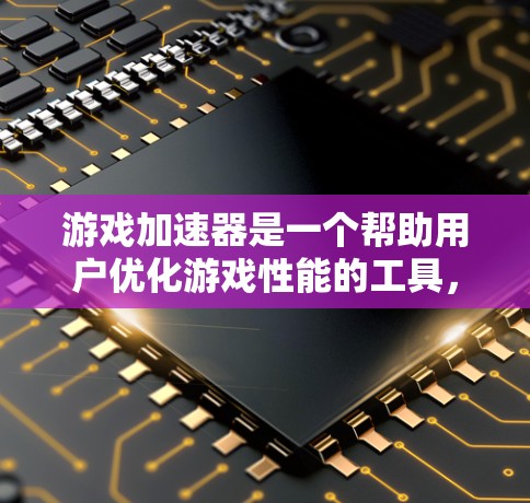 游戏加速器是一个帮助用户优化游戏性能的工具,通过减少资源占用来提升游戏体验。以下是几个知名的游戏加速器平台 游戏加速器是一个帮助用户优化游戏性能的工具,通过减少资源占用来提升游戏体验。以下是几个知名的游戏加速器平台