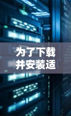为了下载并安装适合自己的游戏加速器,您可以按照以下步骤进行 为了下载并安装适合自己的游戏加速器,您可以按照以下步骤进行