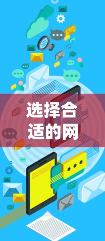 选择合适的网络加速节点是提升游戏性能的关键步骤,以下是一个系统化的指南,帮助你高效地选择节点 选择合适的网络加速节点是提升游戏性能的关键步骤,以下是一个系统化的指南,帮助你高效地选择节点