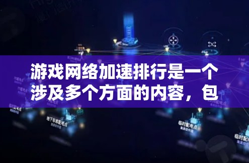 游戏网络加速排行是一个涉及多个方面的内容,包括游戏类型、应用类型、用户评价以及网络环境等因素。以下是一些常见的游戏和应用推荐,帮助你了解哪些游戏在特定环境下表现良好 游戏网络加速排行是一个涉及多个方面的内容,包括游戏类型、应用类型、用户评价以及网络环境等因素。以下是一些常见的游戏和应用推荐,帮助你了解哪些游戏在特定环境下表现良好