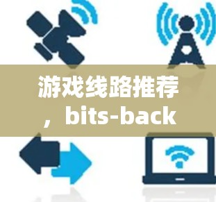 游戏线路推荐,bits-back 到 bits-back+的选择与优化 游戏线路推荐,bits-back 到 bits-back+的选择与优化