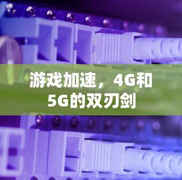 游戏加速,4G和5G的双刃剑 游戏加速,4G和5G的双刃剑