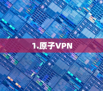 1.原子VPN 1.原子VPN