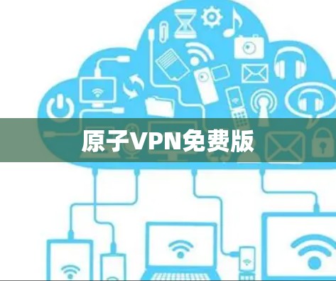 原子VPN免费版 原子VPN免费版