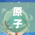 原子VPN和全球VPN是两个不同的概念,主要区别在于技术内容和使用场景 原子VPN和全球VPN是两个不同的概念,主要区别在于技术内容和使用场景