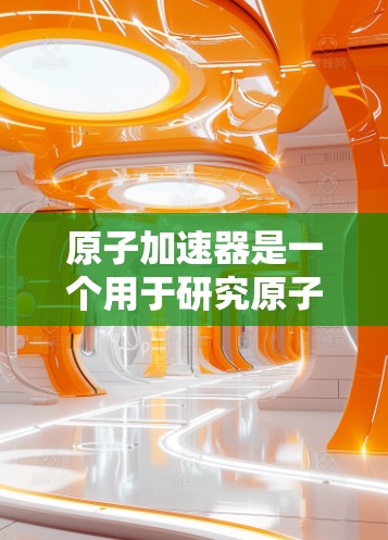 原子加速器是一个用于研究原子结构、物理常数以及核物理的设备，常用于粒子物理学和核物理研究。当这些设备部署到国外时，它们通常服务于全球范围内的科学研究和应用。以下是一些关于原子加速器海外网络的信息