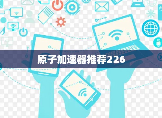 原子加速器推荐226 原子加速器推荐226