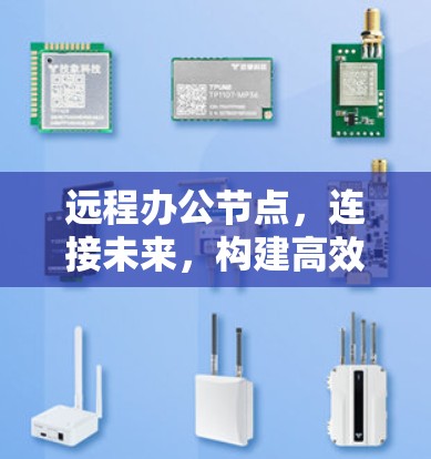 远程办公节点,连接未来,构建高效协作的网络架构 远程办公节点,连接未来,构建高效协作的网络架构