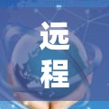远程办公软件和VPN访问工具是现代远程协作的重要组成部分。以下是一些推荐,帮助你根据需求选择合适的产品 远程办公软件和VPN访问工具是现代远程协作的重要组成部分。以下是一些推荐,帮助你根据需求选择合适的产品