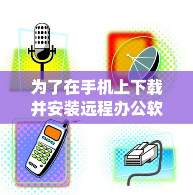为了在手机上下载并安装远程办公软件（如Powerup、Teams、Zoom）可以按照以下步骤进行