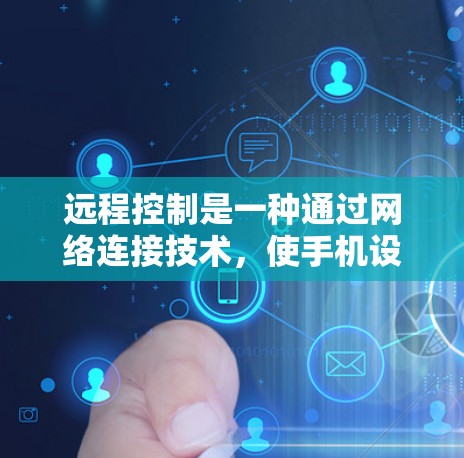 远程控制是一种通过网络连接技术,使手机设备控制另一台设备的常见方式。以下是一个详细的操作步骤指南,帮助你成功连接到远程控制 远程控制是一种通过网络连接技术,使手机设备控制另一台设备的常见方式。以下是一个详细的操作步骤指南,帮助你成功连接到远程控制