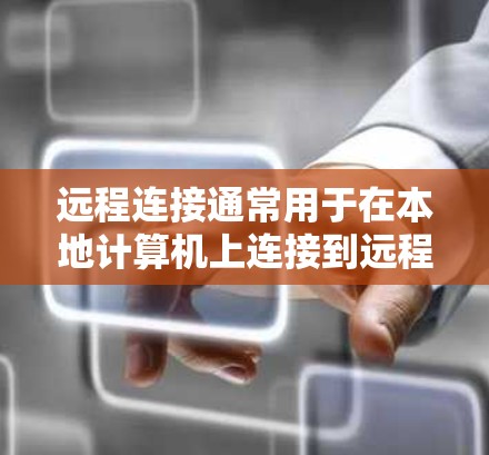 远程连接通常用于在本地计算机上连接到远程服务器,以便完成任务管理、数据同步或远程访问。以下是解决远程连接问题的详细步骤 远程连接通常用于在本地计算机上连接到远程服务器,以便完成任务管理、数据同步或远程访问。以下是解决远程连接问题的详细步骤