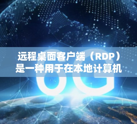 远程桌面客户端(RDP)是一种用于在本地计算机上与远程服务器或桌面连接的工具,主要功能是远程文件共享和应用交换。以下是关于远程桌面客户端的详细介绍 远程桌面客户端(RDP)是一种用于在本地计算机上与远程服务器或桌面连接的工具,主要功能是远程文件共享和应用交换。以下是关于远程桌面客户端的详细介绍