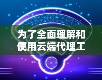 为了全面理解和使用云端代理工具的安全连接分析功能,以下是详细的步骤和信息 为了全面理解和使用云端代理工具的安全连接分析功能,以下是详细的步骤和信息