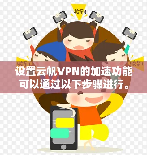 设置云帆VPN的加速功能可以通过以下步骤进行。以下步骤适用于云帆VPN电脑版的设置,具体操作稍有不同,建议根据你的设备和VPN服务器的配置进行调整 设置云帆VPN的加速功能可以通过以下步骤进行。以下步骤适用于云帆VPN电脑版的设置,具体操作稍有不同,建议根据你的设备和VPN服务器的配置进行调整