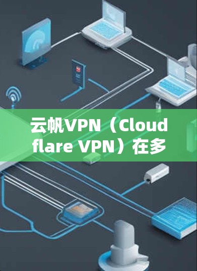 云帆VPN(Cloudflare VPN)在多个机场和城市有云帆VPN中心,提供高速、安全的VPN服务。以下是一些云帆VPN在机场和城市中的节点和高速线路推荐 云帆VPN(Cloudflare VPN)在多个机场和城市有云帆VPN中心,提供高速、安全的VPN服务。以下是一些云帆VPN在机场和城市中的节点和高速线路推荐