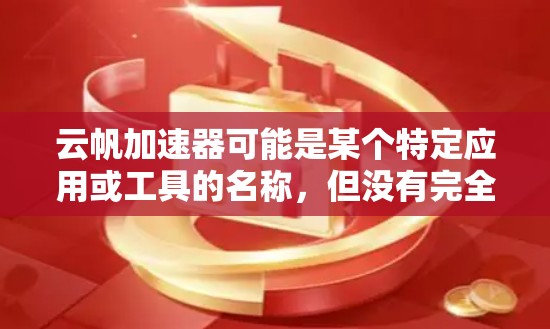 云帆加速器可能是某个特定应用或工具的名称,但没有完全明确的上下文信息,因此无法提供确切的指导。以下是一些可能与云帆加速器相关的建议,供您参考 云帆加速器可能是某个特定应用或工具的名称,但没有完全明确的上下文信息,因此无法提供确切的指导。以下是一些可能与云帆加速器相关的建议,供您参考