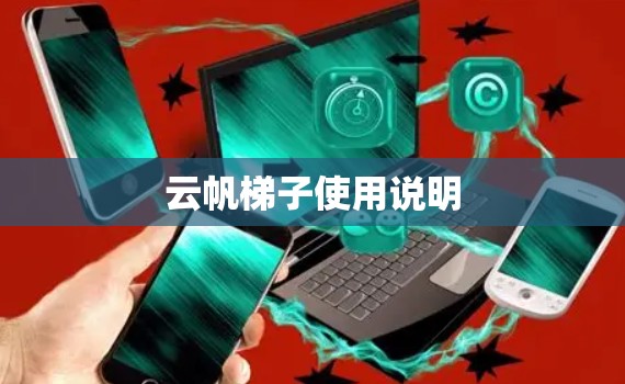 云帆梯子使用说明 云帆梯子使用说明