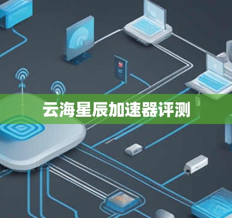 云海星辰加速器评测 云海星辰加速器评测