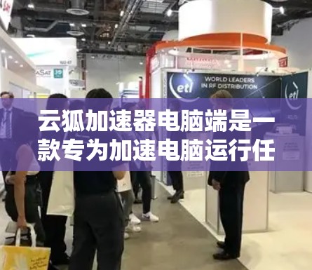 云狐加速器电脑端是一款专为加速电脑运行任务而设计的软件,旨在提升任务处理速度。以下是详细的使用步骤和注意事项 云狐加速器电脑端是一款专为加速电脑运行任务而设计的软件,旨在提升任务处理速度。以下是详细的使用步骤和注意事项