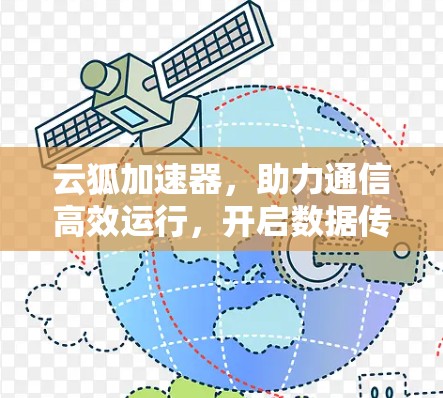 云狐加速器,助力通信高效运行,开启数据传输的新篇章 云狐加速器,助力通信高效运行,开启数据传输的新篇章