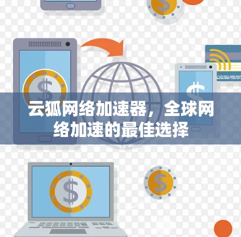 云狐网络加速器，全球网络加速的最佳选择