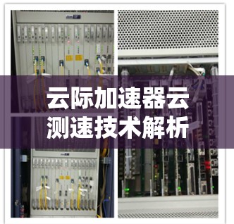 云际加速器云测速技术解析 云际加速器云测速技术解析