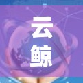 云鲸加速器手机端是用户可以在手机上使用的加速器应用,旨在帮助用户快速上传文件、下载内容并分享链接。以下是关于该应用的具体信息 云鲸加速器手机端是用户可以在手机上使用的加速器应用,旨在帮助用户快速上传文件、下载内容并分享链接。以下是关于该应用的具体信息