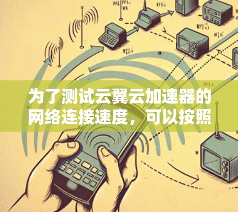 为了测试云翼云加速器的网络连接速度,可以按照以下步骤进行 为了测试云翼云加速器的网络连接速度,可以按照以下步骤进行