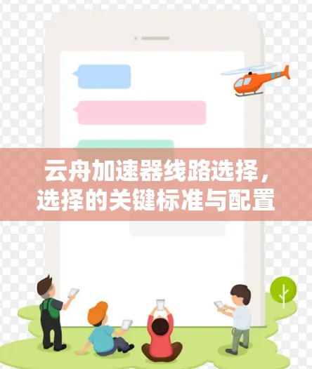 云舟加速器线路选择,选择的关键标准与配置指南 云舟加速器线路选择,选择的关键标准与配置指南