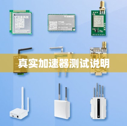 真实加速器测试说明