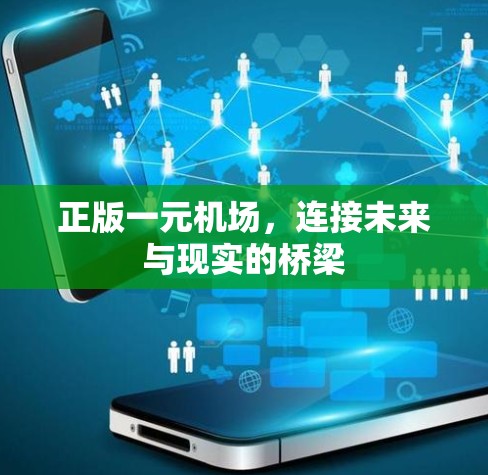 正版一元机场，连接未来与现实的桥梁