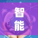 智能VPN是现代网络安全的产物,通过复杂的加密技术和强大的安全措施保护您的个人信息和设备。以下是一些关键点,帮助你更好地理解智能VPN,并做出明智的选择 智能VPN是现代网络安全的产物,通过复杂的加密技术和强大的安全措施保护您的个人信息和设备。以下是一些关键点,帮助你更好地理解智能VPN,并做出明智的选择