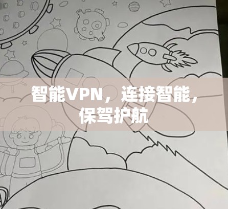 智能VPN，连接智能，保驾护航